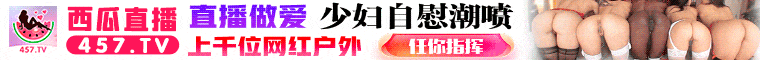 西瓜直播