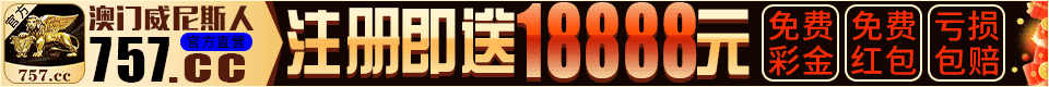 澳门威尼斯人