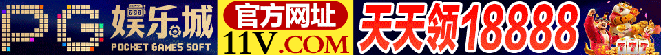 PG娱乐城