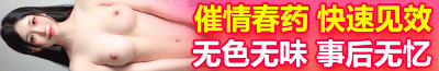 迷情春药