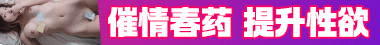 迷情春药