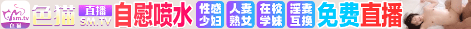 色猫直播